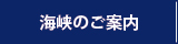 海峡のご案内