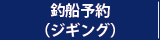 釣船予約（ジギング）